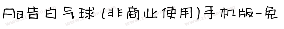 Aa告白气球 (非商业使用)手机版字体转换